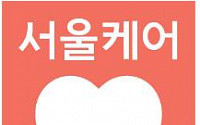 서울시 “돌봄·복지 서비스, 이제 '서울케어'로”…통합 브랜드 적용