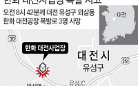'폭발 사고' 한화 대전공장, 조건부 작업 재개