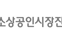 소진공, ‘정책연구기능 강화’ 조직개편 단행