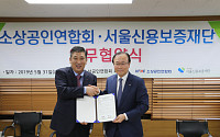 소상공인연합회, 서울 신용보증재단과 업무협약 체결