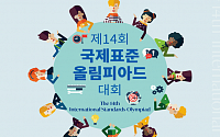 국가기술표준원, 23~25일 '국제표준올림피아드' 개최