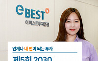 이베스트투자증권, 5회 2030 주식모의투자대회 개최