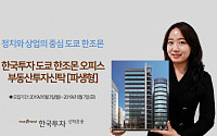 한국투자신탁운용, ‘한국투자도쿄한조몬오피스부동산펀드’ 출시