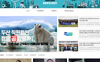 두산그룹, 대외 커뮤니케이션 채널 '두산뉴스룸' 신설