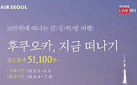 에어서울, 후쿠오카 6-7월 파격 특가 ‘편도총액 5만1100원’