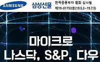 삼성선물, 마이크로 나스닥·S&amp;P500·다우지수 무료 수수료 이벤트