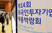 [포토] 코엑스, 제4회 외국인투자기업 채용박람회 열려