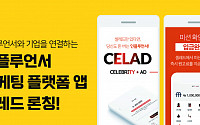 미투온ㆍ아이두, 인플루언서 마케팅 플랫폼 앱 ‘셀레드’ 론칭
