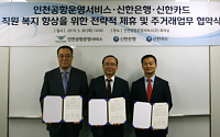 신한카드, 인천공항운영서비스와 전략적 업무 제휴