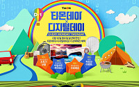 티몬, 10일 ‘티몬데이’ 초특가 상품 공개…&quot;메디힐 마스크팩ㆍ스냅스 포토북 100원&quot;