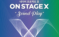 네이버, ‘온스테이지X’ 통해 프로젝트 꽃 창작자 콜라보 공연 개최