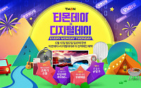 “LG LED마스크를 47만원대에” 티몬, 10일 ‘디지털데이’ 진행