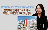 한국투자신탁운용, ‘한국투자벨기에코어오피스부동산펀드2호’ 출시