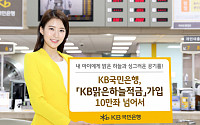 KB국민은행, '맑은하늘적금' 석 달 만에 10만좌 돌파