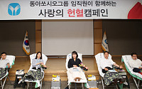 동아쏘시오그룹, 임직원 ‘사랑의 헌혈 운동’ 실시