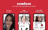 국내 최초 뷰티 동영상 큐레이션 서비스 ‘잼페이스(zamface)’ 런칭