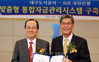 KB국민은행, '맞춤형 통합자금관리시스템' 구축 협약 체결