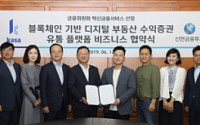신한금투, 카사코리아와 `부동산 수익증권 유통플랫폼` 협약