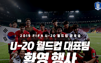 축협, 오늘(17일) 서울광장서 'U-20 월드컵' 대표팀 환영식 개최…도심 퍼레이드는 취소