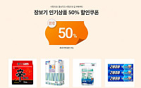 “첫 구매 시 50% 할인” SSG닷컴, ‘장보기 인기상품 쿠폰’ 제공