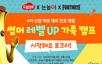 대교-에픽게임즈, ‘썸머 레벨 UP 가족캠프-시작해요 포크리’ 개최
