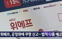 '위메프 더블특가', 쿠팡과 경쟁 계속…공정거래법 위반 혐의로 신고까지