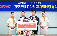 '무안취향 1년' 제주항공-광주은행과 지역밀착 전략적 제휴