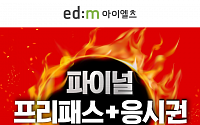 edm아이엘츠 인강, ‘파이널 프리패스+응시권’ 출시