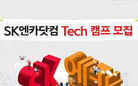 SK엔카닷컴, 예비 IT 개발자 대상 '테크 캠프' 개최