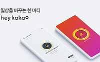 카카오, 음성인식 탑재한 ‘헤이카카오’ 앱 2.0버전 출시