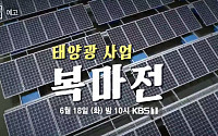 ‘복마전’ 태양광 사업에 권력 실세들 개입 의혹 “다 사기더라”