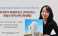 한국투자신탁운용, ‘룩셈부르크 빌딩 투자’ 부동산펀드 출시