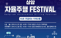 세계최초 5G 자율주행 시험무대 열린다…서울시, 상암 자율주행페스티벌 개최