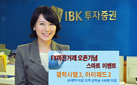 IBK투자證, FX마진거래 이벤트