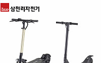 삼천리자전거, 전동킥보드 ‘데프트’ 2종 신제품 출시