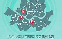 [교통통제 확인하세요] 6월 21일, 서울시 교통통제·주요 집회 일정