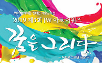 JW그룹, 장애인 미술공모전‘JW 아트 어워즈 ’개최