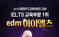 edm아이엘츠, 대한민국 교육브랜드 대상 5년 연속 1위 선정