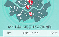 [교통통제 확인하세요] 6월 25일, 서울시 교통통제·주요 집회 일정