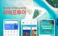 위메프, 최저가 항공ㆍ숙박ㆍ패키지 모은 '위메프투어' 서비스 론칭