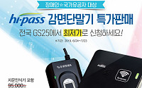 GS25, 국가유공자 대상 ‘하이패스감면단말기’ 예약 판매