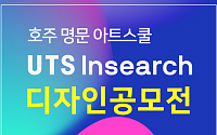 edm아트유학, 호주명문 아트스쿨 UTS Insearch 디자인 공모전 개최