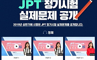 YBM, JPT 일본어 정기시험 실제문제 최초 공개
