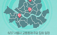 [교통통제 확인하세요] 6월 27일, 서울시 교통통제·주요 집회 일정