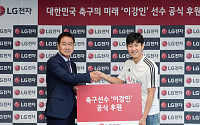 LG전자, 축구 국가대표 이강인 선수 3년간 공식 후원