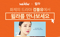 강의&amp;오디오북 서비스 윌라, tvN 수목드라마 ‘검블유’ 제작 지원