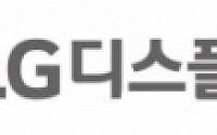 LG디스플레이, 5년 연속 동반성장지수 ‘최우수 기업’ 선정