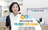 KEB하나은행, 'CMS 글로벌' 개편… &quot;해외 은행 자금관리 한국서 가능&quot;