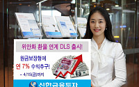 신한투자, 위안화 절상 투자 DSL 184호 공모