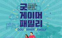 게임위, 내달 창원서 초등생 가족 초청 ‘굿 게이머 패밀리’ 행사 개최